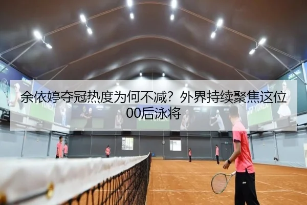 yu-yi-ting-duo-guan-re-du-wei-he-bu-jian-wai-jie-chi-xu-ju-jiao-zhe-wei-hou-yong-jiang-2-779.jpg