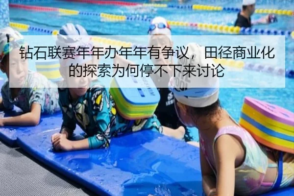 zuan-shi-lian-sai-nian-nian-ban-nian-nian-you-zheng-yi-tian-jing-shang-ye-hua-de-tan-suo-wei-he-ting-bu-xia-lai-tao-lun-2-177.jpg