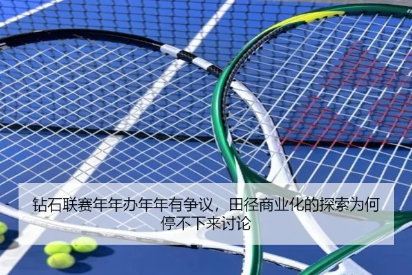 钻石联赛年年办年年有争议，田径商业化的探索为何停不下来讨论